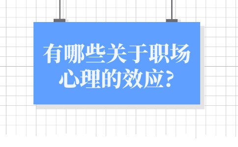 关于河北职场心理的效应