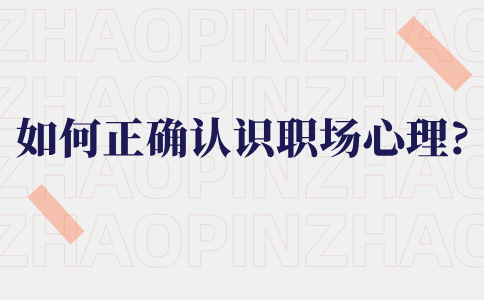 正确认识职场心理