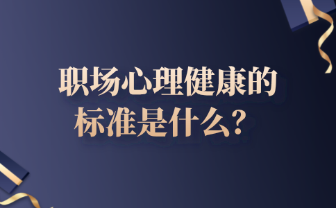 河北职场心理健康的标准