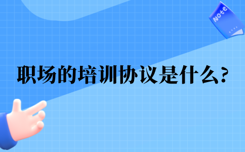 河北职场的培训协议