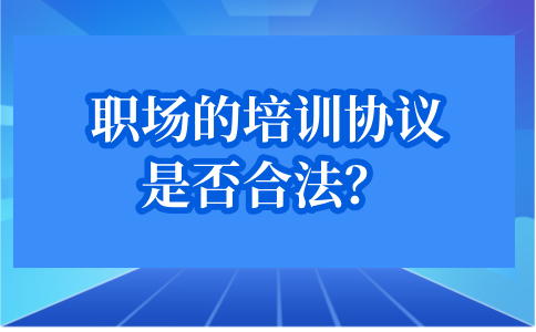 河北职场的培训协议是否合法