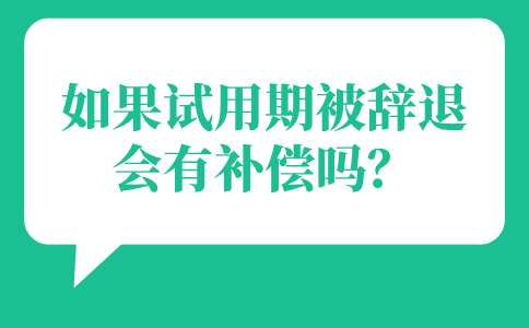 试用期被辞退会有补偿吗