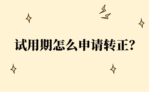 试用期申请转正