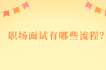 职场面试有哪些流程？