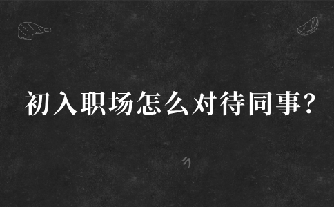 初入河北职场对待同事