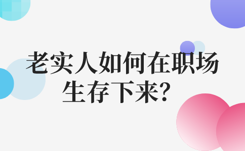 老实人在河北职场生存