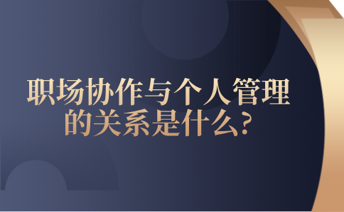 职场协作与个人管理的关系