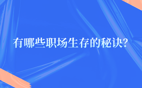 河北职场生存的秘诀