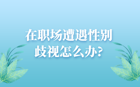河北职场遭遇性别歧视