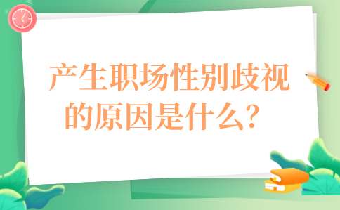 产生职场性别歧视的原因