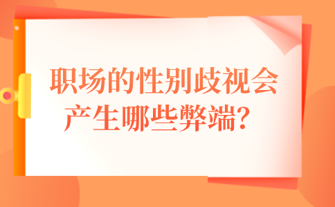 河北职场的性别歧视产生的弊端