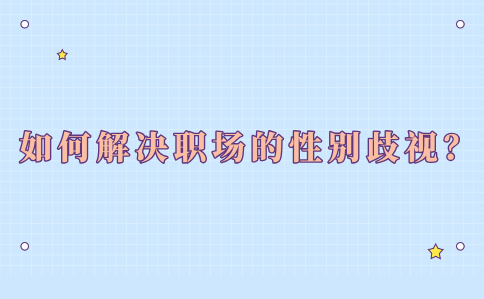 解决河北职场的性别歧视