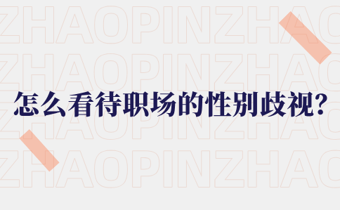 怎么看待河北职场的性别歧视