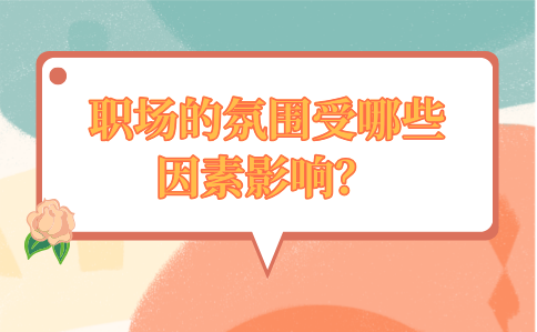 河北职场的氛围受哪些因素影响