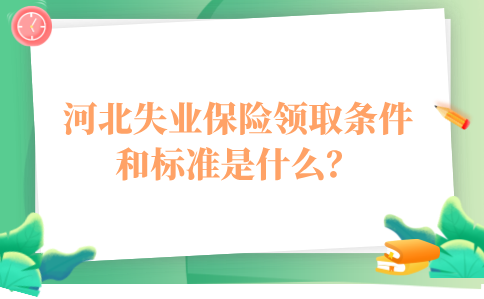 河北失业保险领取条件和标准