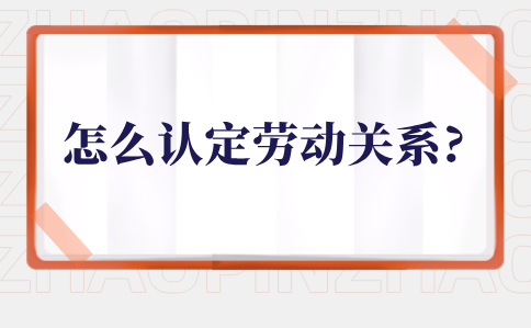 怎么认定劳动关系