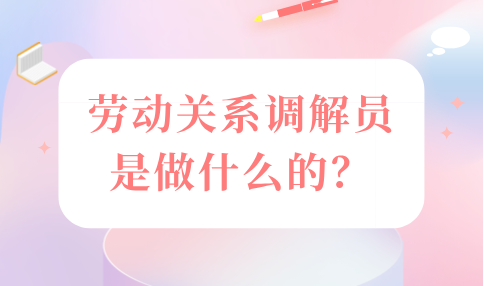 劳动关系调解员是做什么的