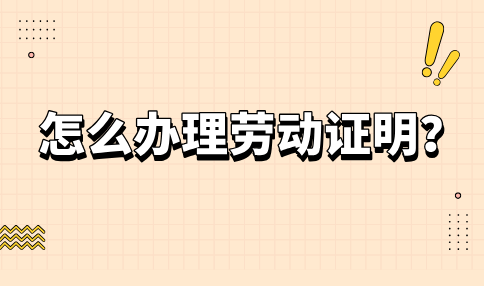 办理劳动证明的步骤