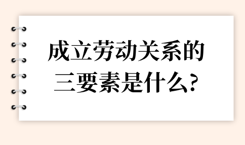 河北职场成立劳动关系的三要素