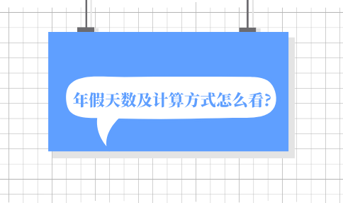 年假天数及计算方式是什么