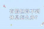 有假但得不到休息怎么办？