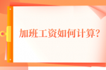 河北的加班工资如何计算？