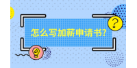 怎么写加薪申请书?