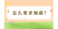 怎么要求加薪？