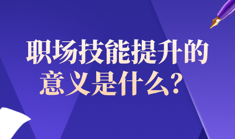 河北职场技能提升的意义