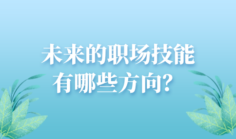 未来的河北职场技能的方向