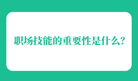 河北职场技能的重要性