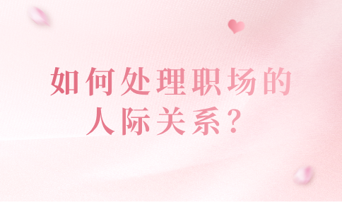 处理河北的职场人际关系的方法