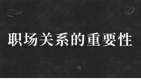 职场关系的重要性