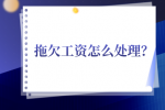 拖欠工资怎么处理？