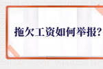 拖欠工资如何举报？