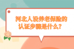 河北人设养老保险的认证步骤是什么？