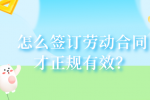 怎么签订劳动合同才正规有效？