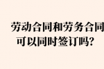 河北的劳动合同和劳务合同可以同时签订吗？