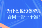 为什么说没签劳动合同一告一个准?