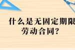 什么是无固定期限劳动合同？