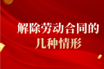 解除劳动合同的几种情形
