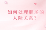 如何处理河北的职场人际关系？