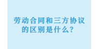 劳动合同和三方协议的区别是什么？