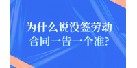为什么说没签劳动合同一告一个准?