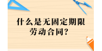 什么是无固定期限劳动合同？