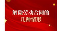 解除劳动合同的几种情形