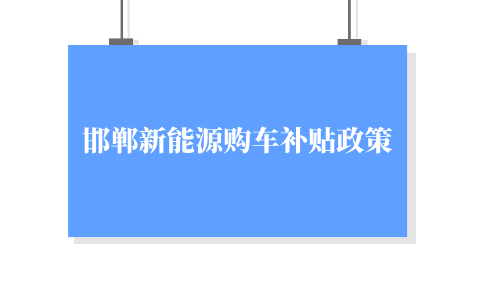 邯郸新能源购车补贴政策