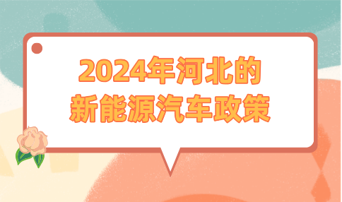 2024年河北的新能源汽车政策