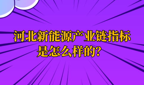 河北新能源产业链指标