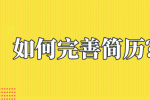 在河北找工作应如何完善简历？
